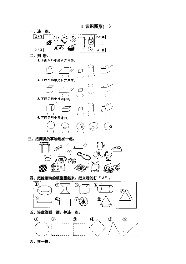 一年级北师大版数学上册 同步练习 7 认识图形(一）.doc