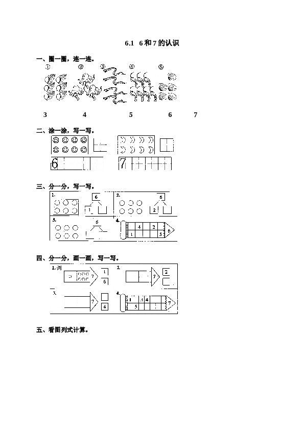 一年级北师大版数学上册 同步练习 9 6和7.doc