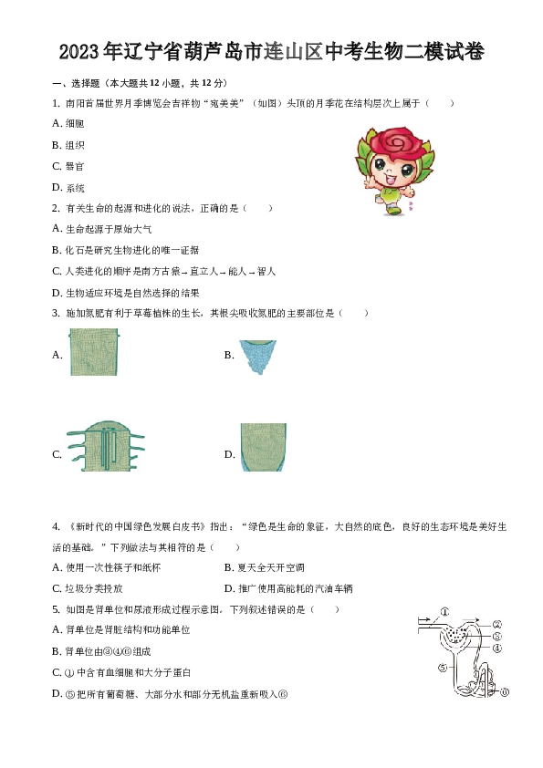 2023年辽宁省葫芦岛市连山区中考生物二模试卷.docx