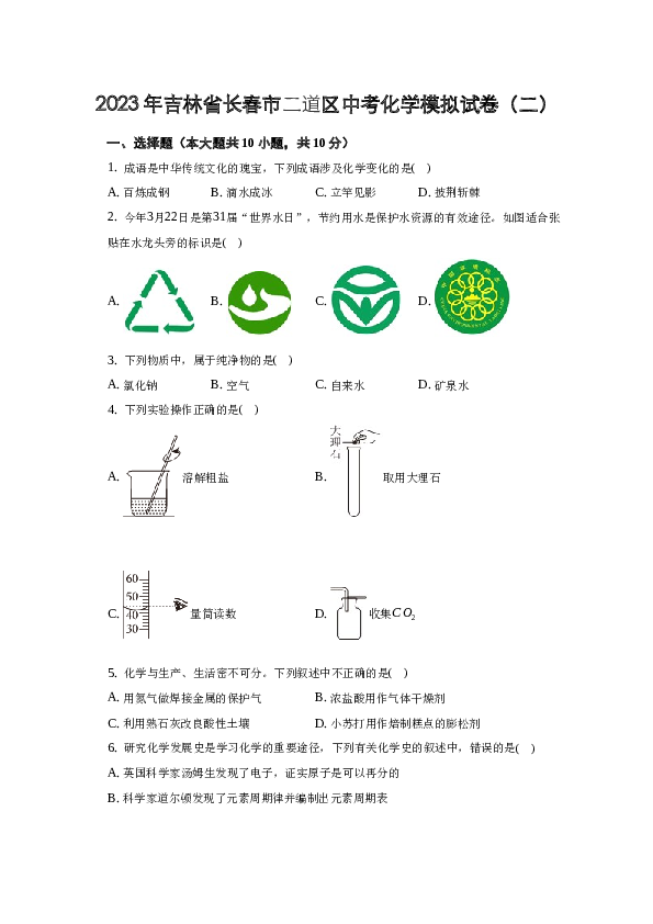 2023年吉林省长春市二道区中考化学模拟试卷（二）.docx