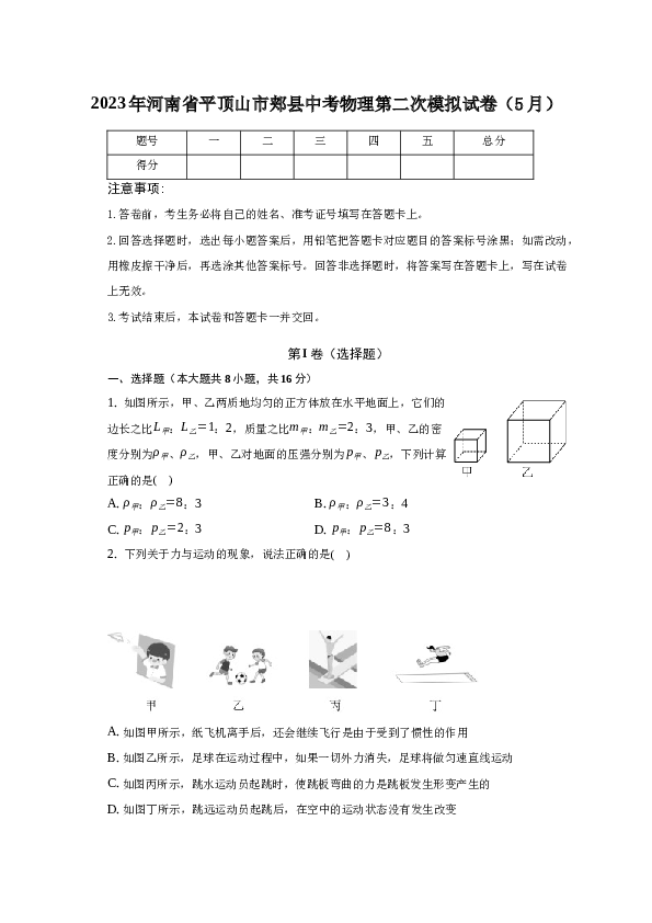 2023年河南省平顶山市郏县中考物理第二次模拟试卷（5月）.docx