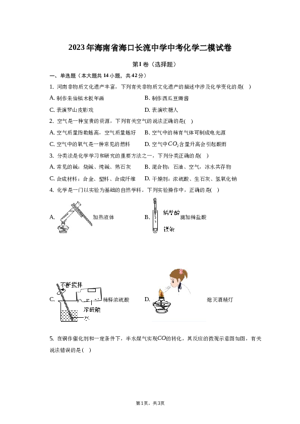 2023年海南省海口长流中学中考化学二模试卷.docx