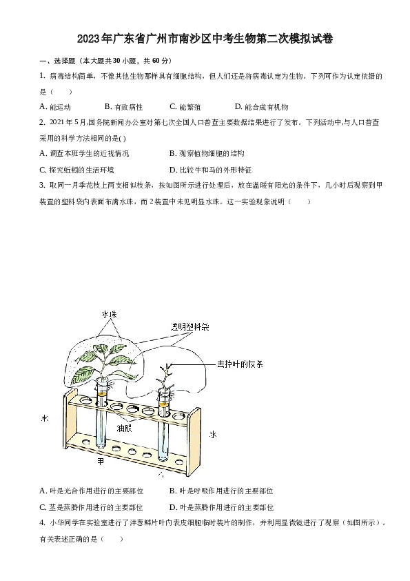 2023年广东省广州市南沙区中考生物第二次模拟试卷.docx