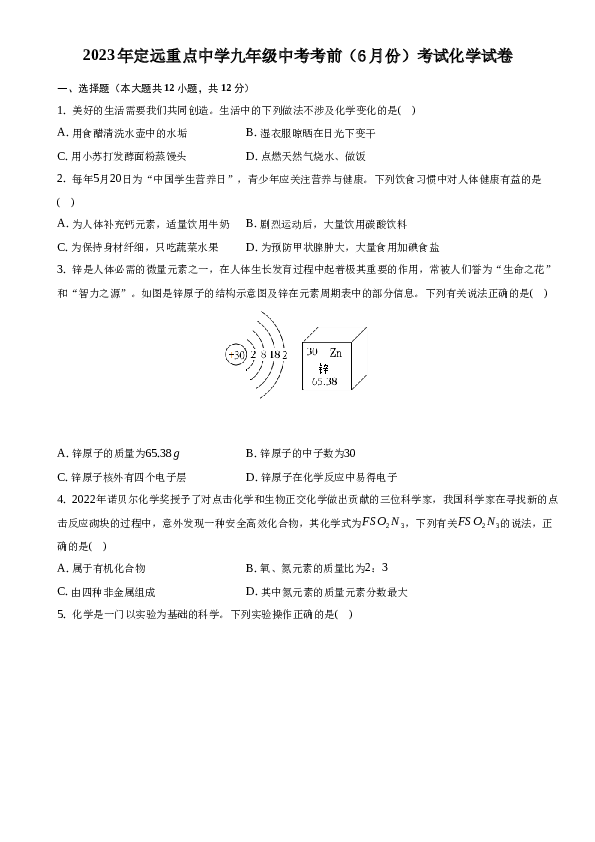 2023年定远中学中考考前适应性考试化学试卷.docx
