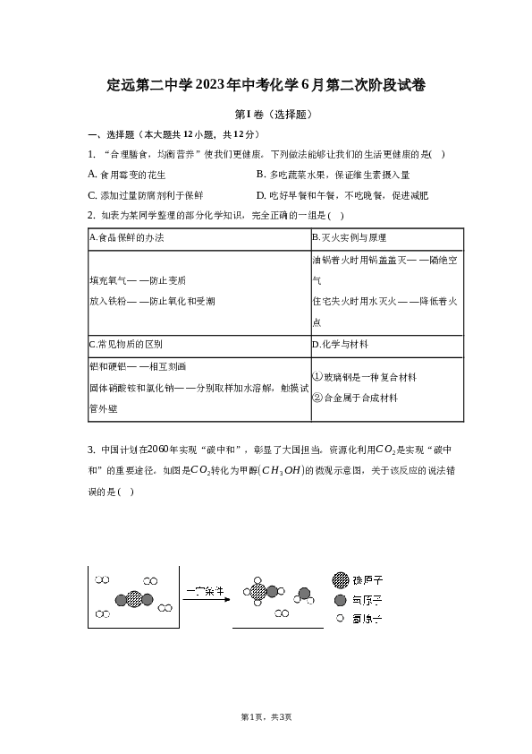 2023年定远第二中学中考化学6月第二次阶段试卷-.docx