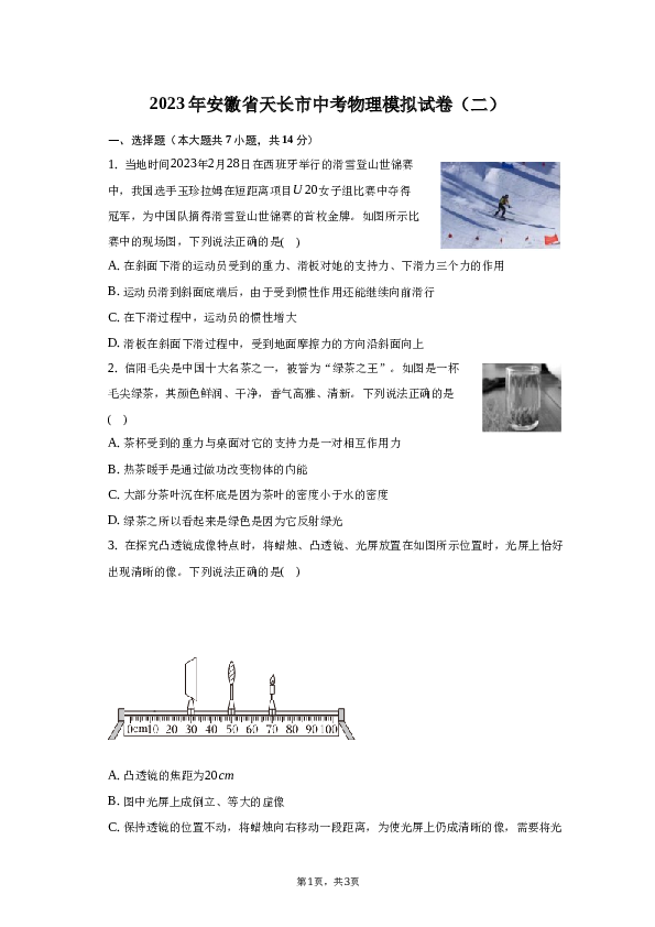 2023年安徽省天长市中考物理模拟试卷（二）.docx