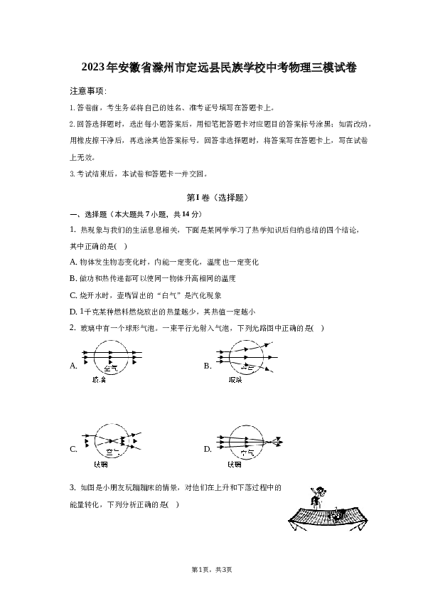 2023年安徽省定远县民族学校中考物理三模试卷.docx