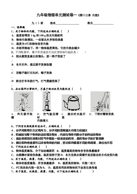 九年级物理单元测试卷一《第十三章-内能》及答案.doc