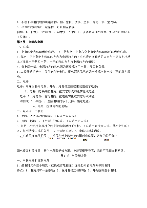 九年级物理第15章电流和电路知识点总结-(2).doc