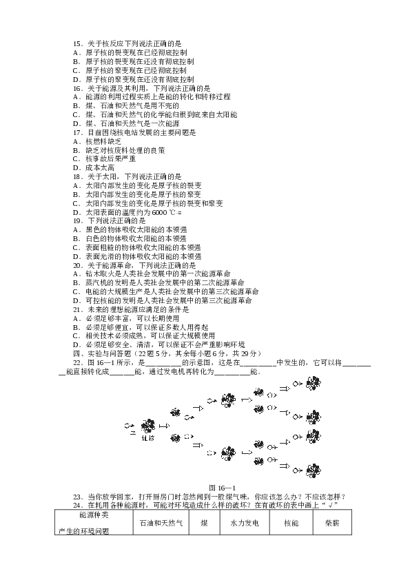 九年级物理第16章《能源与可持续发展》测试题.doc