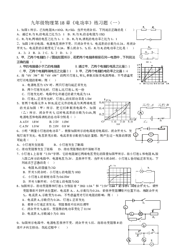 九年级物理第18章《电功率》练习题(一).doc