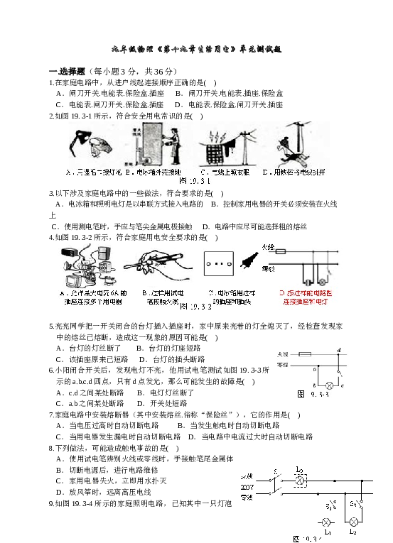 九年级物理第19章生活用电单元测试试卷.doc