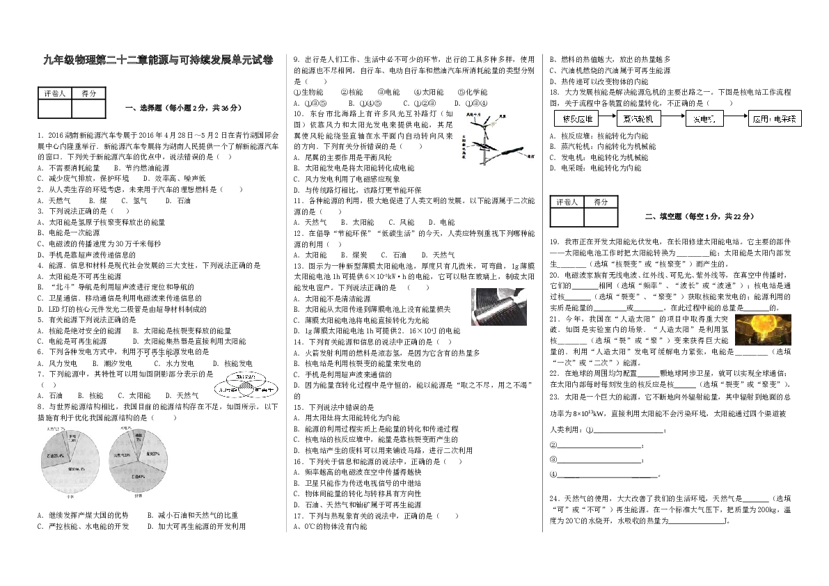 九年级物理第二十二章能源与可持续发展单元试卷.doc