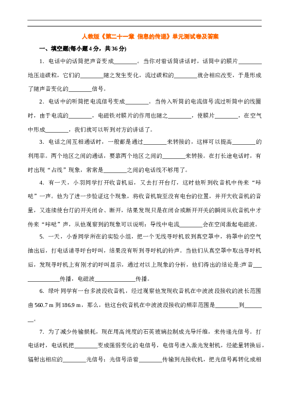 九年级物理第二十一章信息的传递单元测试.doc