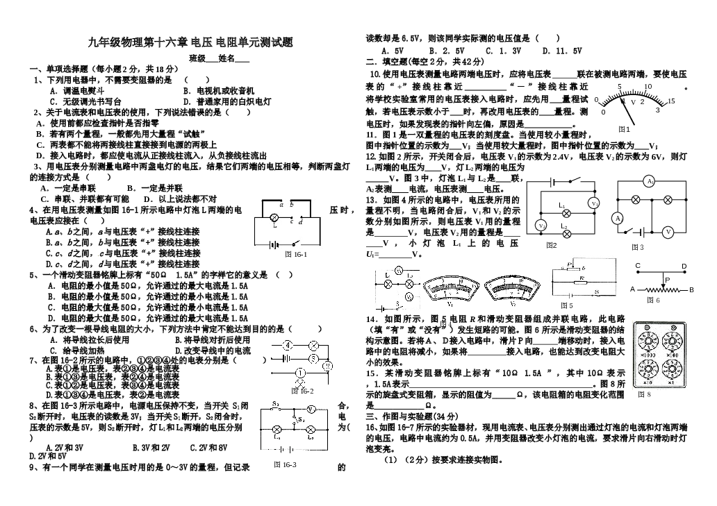 九年级物理第十六章电压电阻单元测试题(最新人教版).doc