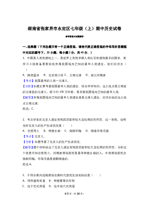 湖南省张家界市永定区七年级（上）期中历史试卷（解析版）.doc