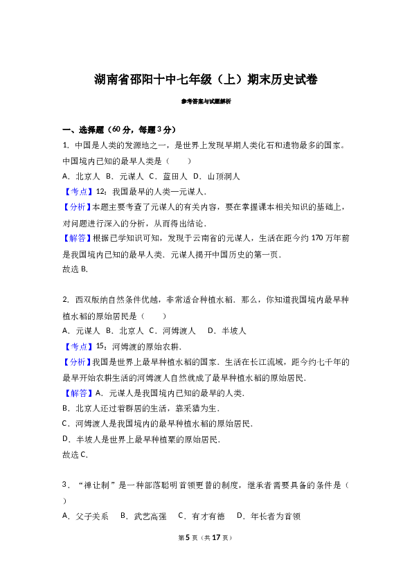 湖南省邵阳十中七年级（上）期末历史试卷（解析版）.doc