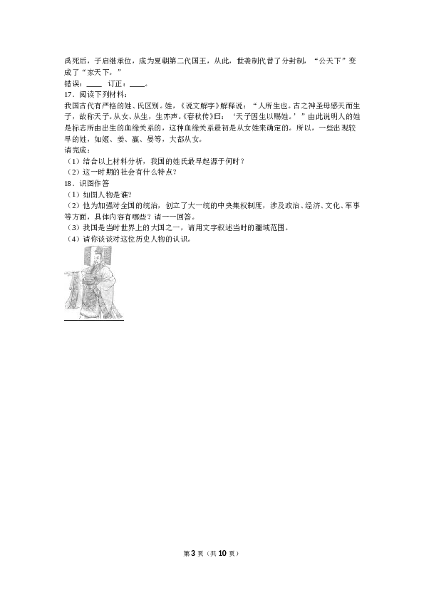 湖南省常德市澧县张公庙中学七年级（上）期中历史试卷（解析版）.doc