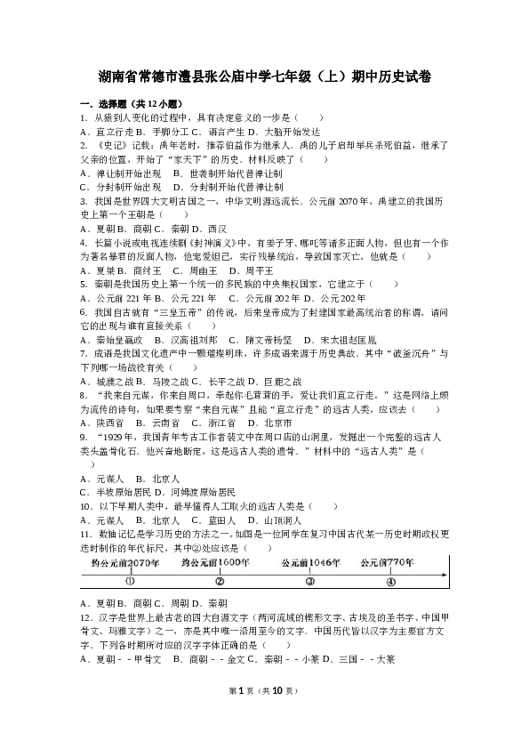 湖南省常德市澧县张公庙中学七年级（上）期中历史试卷（解析版）.doc