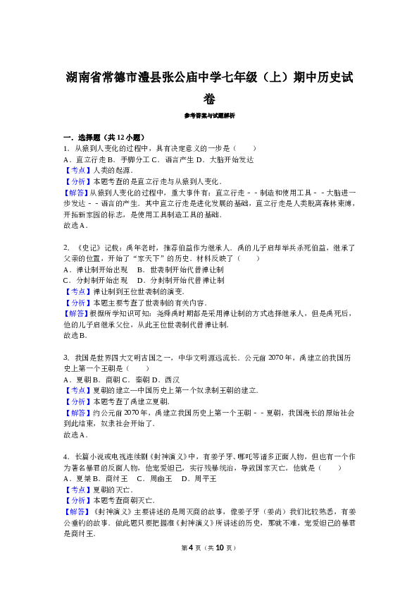 湖南省常德市澧县张公庙中学七年级（上）期中历史试卷（解析版）.doc