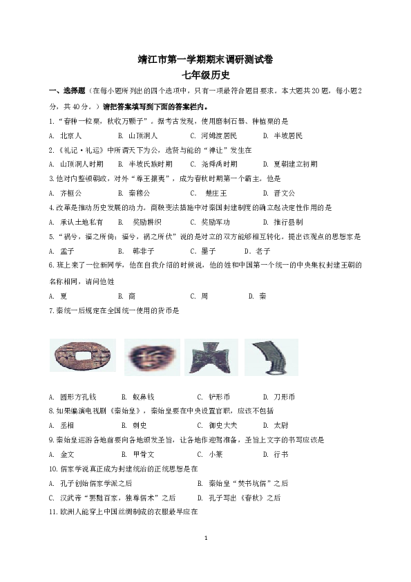 江苏省靖江市七年级上学期期末考试历史试题.doc