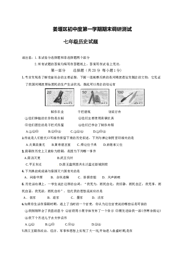 江苏省泰州市姜堰区七年级上学期期末考试历史试题.doc