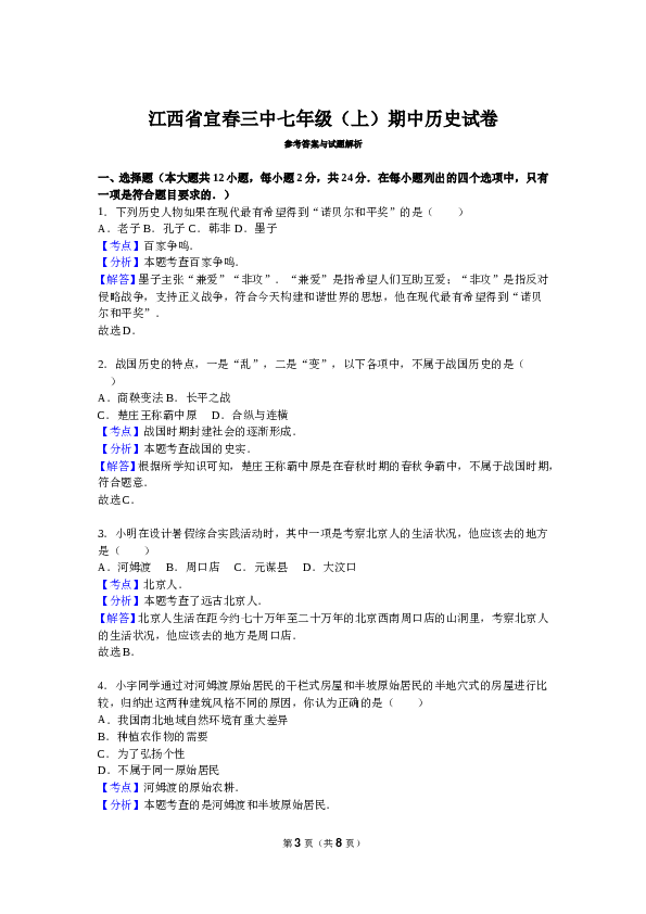 江西省宜春三中七年级（上）期中历史试卷（解析版）.doc