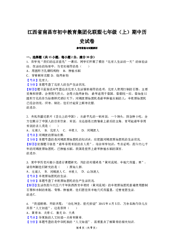 江西省南昌市初中教育集团化联盟七年级（上）期中历史试卷（解析版）.doc