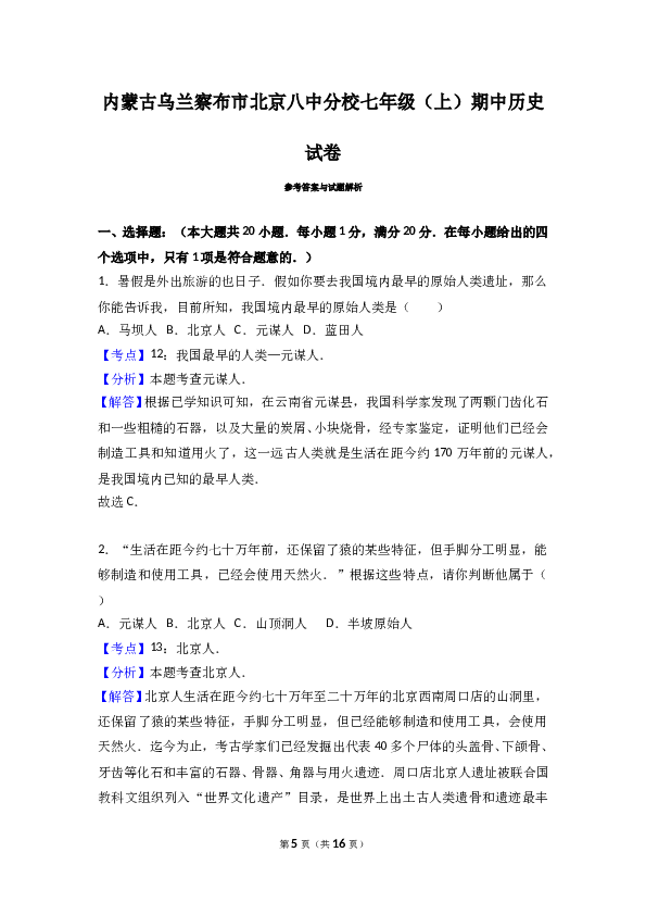 内蒙古乌兰察布市北京八中分校七年级（上）期中历史试卷（解析版）.doc