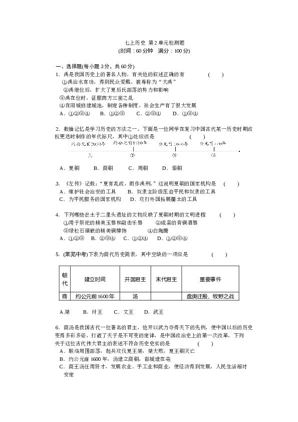 七年级上册历史第2单元夏商周时期-早期国家的产生与社会变革检测题（含答案）.doc