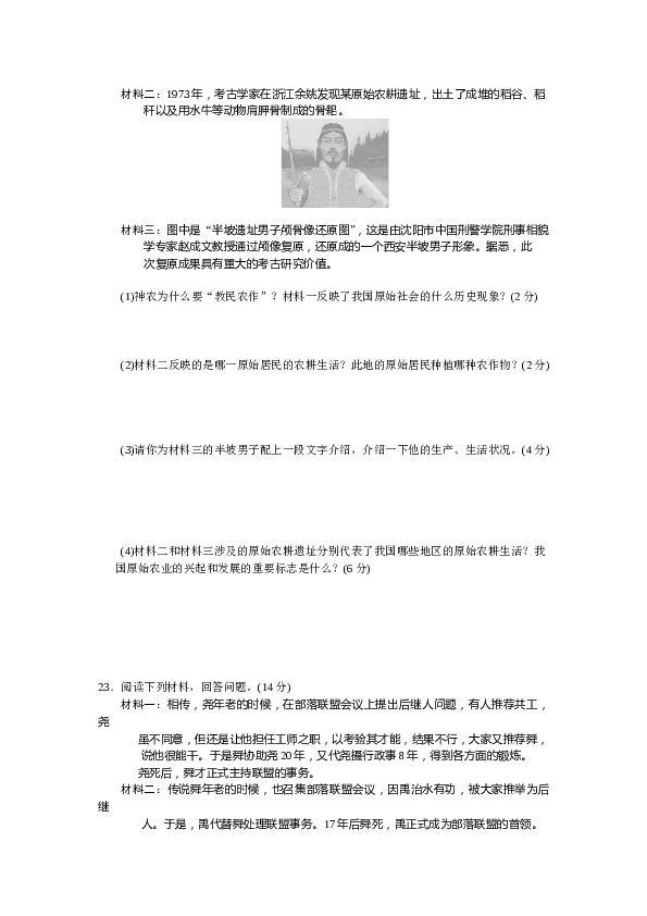 七年级上册历史第1单元史前时期-中国境内人类的活动检测题（含答案）.doc