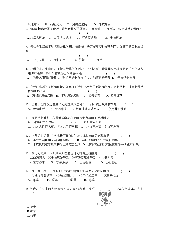 七年级上册历史第1单元史前时期-中国境内人类的活动检测题（含答案）.doc