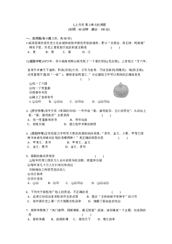 七年级上册历史第3单元秦汉时期-统一多民族国家的建立和巩固检测题（含答案）.doc