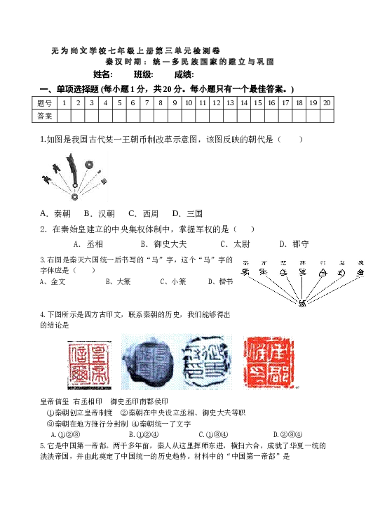 七年级上册历史第3单元-统一多民族国家的建立与巩固单元测试卷（含答案）.doc