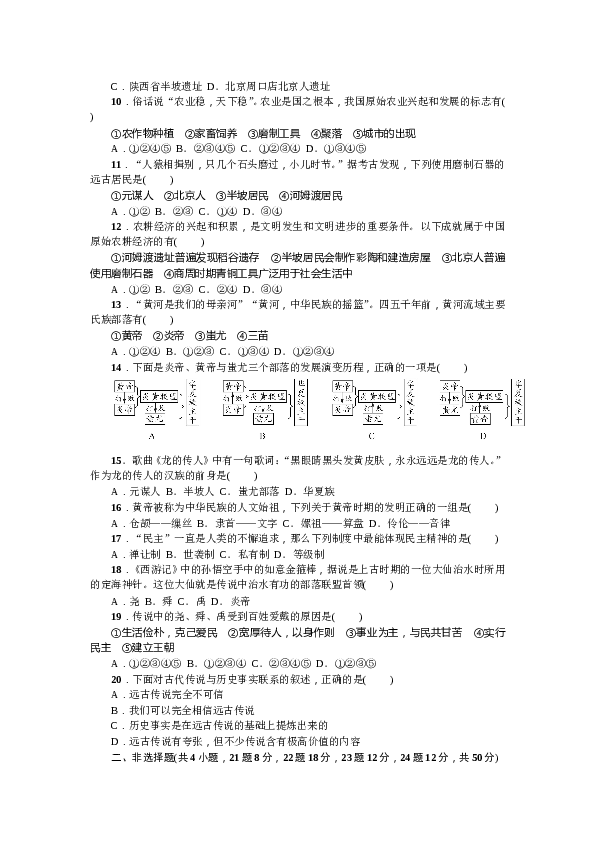 七年级上册历史人教版历史第1单元测试题（含答案）.doc