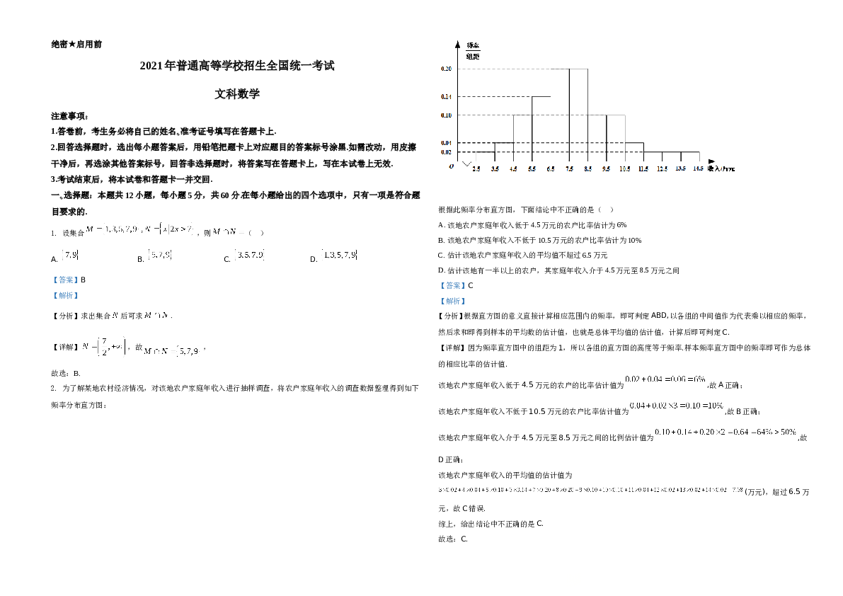 2021年全国高考甲卷数学（文）A3 Word版试题（解析版）.doc