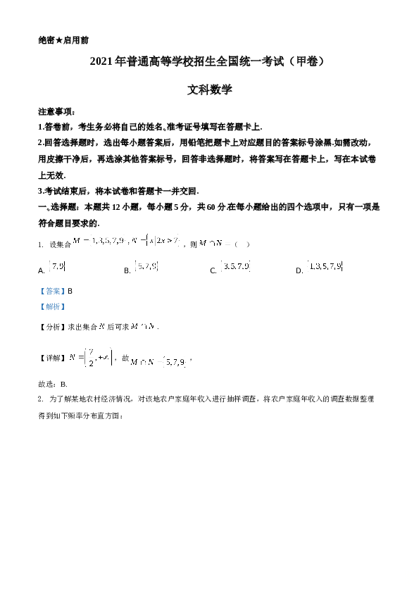 2021年全国高考甲卷数学（文）A4 Word版试题（解析版）.doc