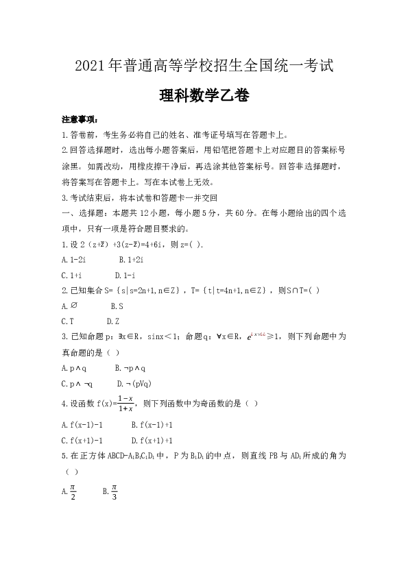 2021年全国统一高考数学试卷（理科）（新课标ⅰ）（原卷版）.docx