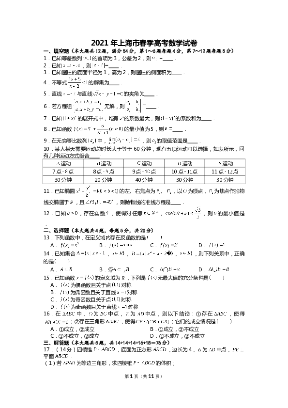 2021年上海市春季高考数学试卷.doc