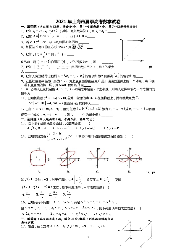 2021年上海市夏季高考数学试卷.doc