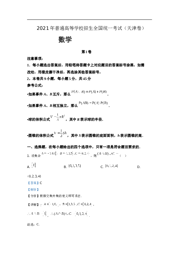 2021年天津市高考数学试卷（解析版）.doc