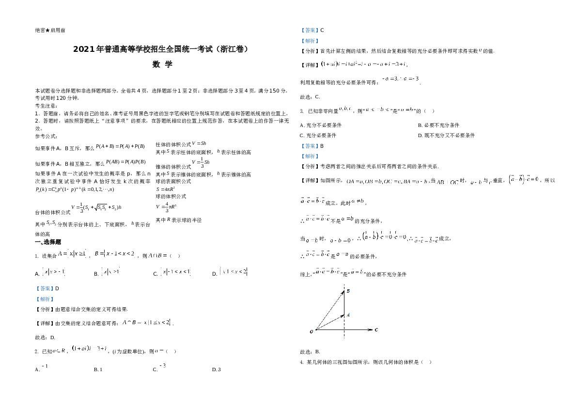 2021年浙江省高考数学试题A3 Word版（解析版）.doc