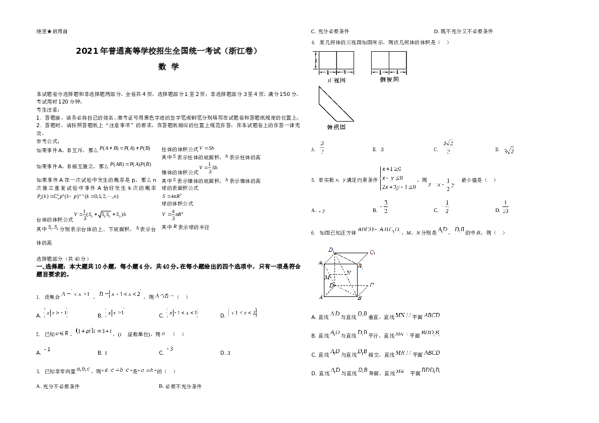 2021年浙江省高考数学试题A3 Word版（原卷版）.doc