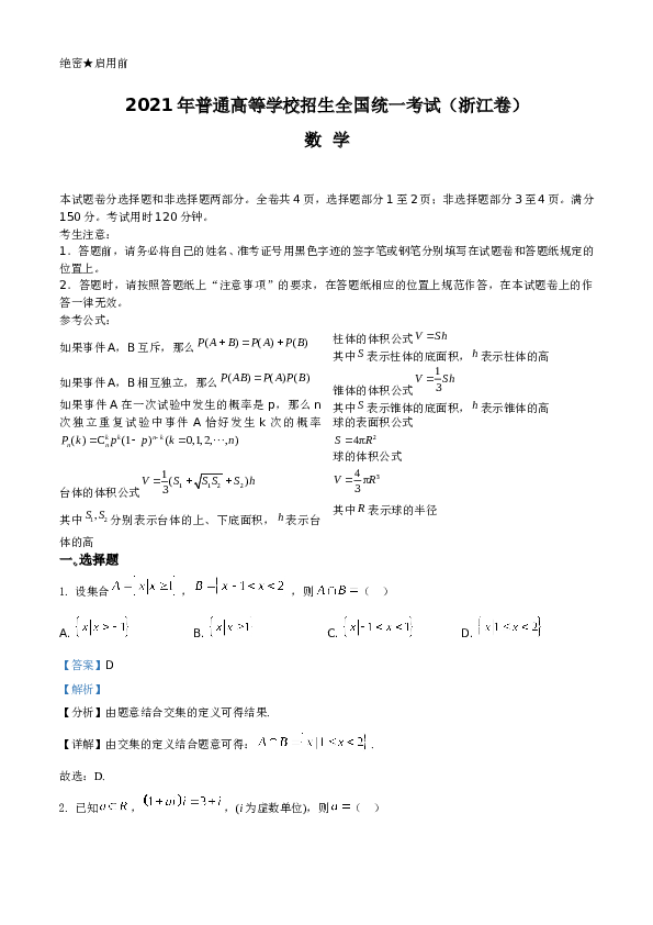 2021年浙江省高考数学试题A4 Word版（解析版）.doc