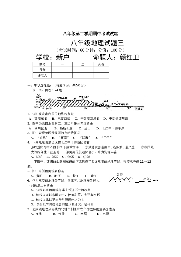 八年级第二学期期中考试试题八年级地理试题3.doc