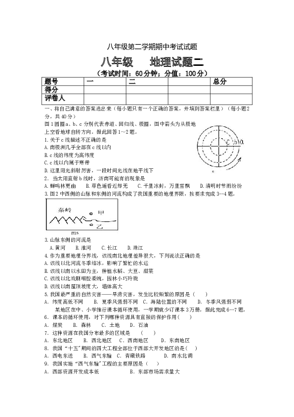 八年级第二学期期中考试试题八年级地理试题2.doc