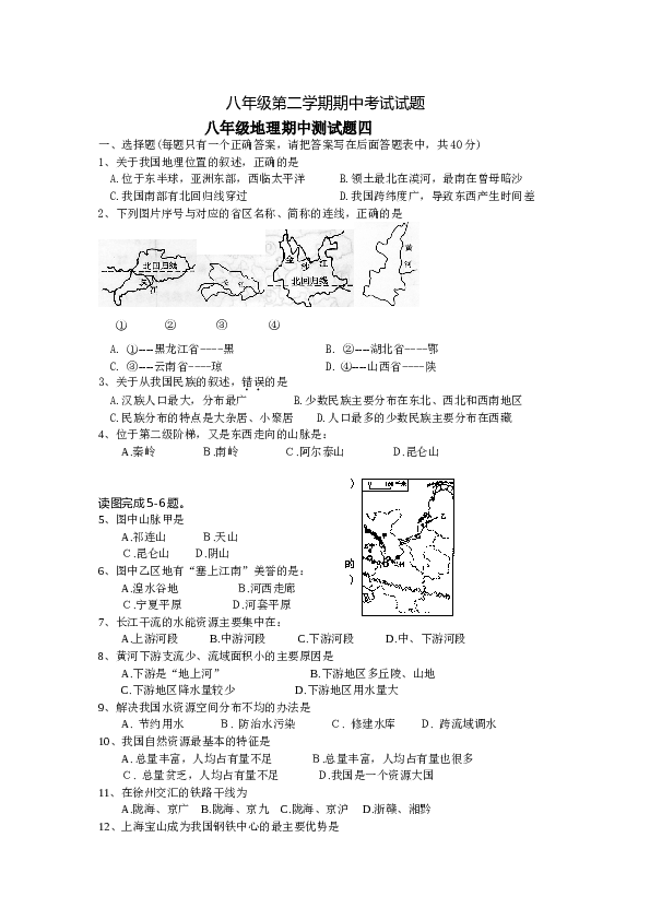 八年级第二学期期中考试试题八年级地理试题4.doc