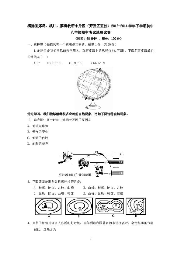 福建省郊尾、枫江、蔡襄教研小片区（开发区五校下学期初中八年级期中考试地理试卷.doc