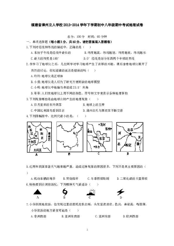 福建省漳州立人学校下学期初中八年级期中考试地理试卷.doc