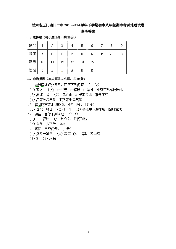 甘肃省玉门油田二中下学期初中八年级期中考试地理试卷.doc
